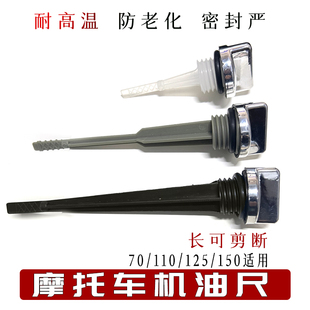 摩托车机油尺JH70/110/CG125/150耐高温防老化三轮车机油刻度标尺