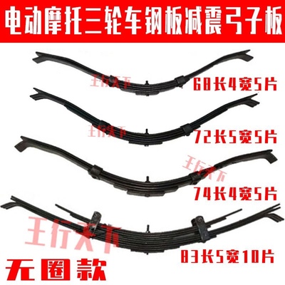 三轮车四轮钢板 弹簧板 加厚弓子板 板簧 后减震电动车摩托车钢板