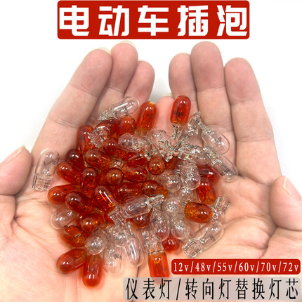 电动车插泡12v48v55v60v70v72v3W仪表灯摩托车转向灯三轮车尾灯泡