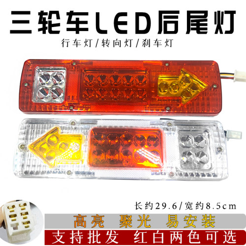 摩托三轮12V/48V超亮LED尾灯