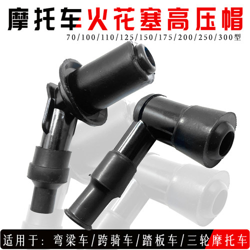 摩托车三轮车高压火花塞帽