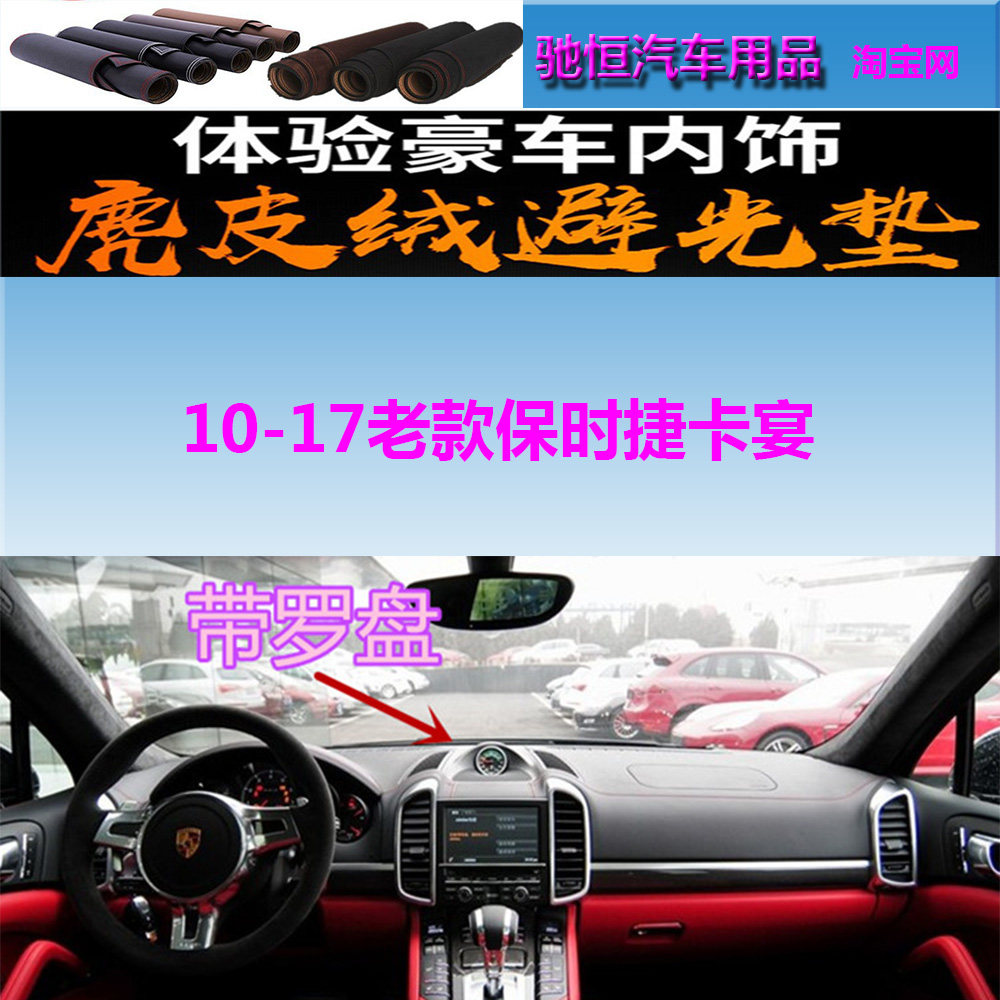 10-17老款保时捷卡宴避光垫防晒