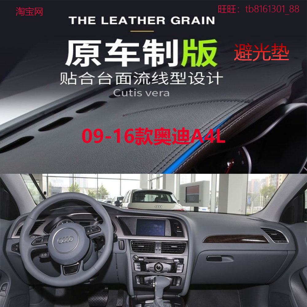 09-16款奥迪A4L仪表台避光垫防晒