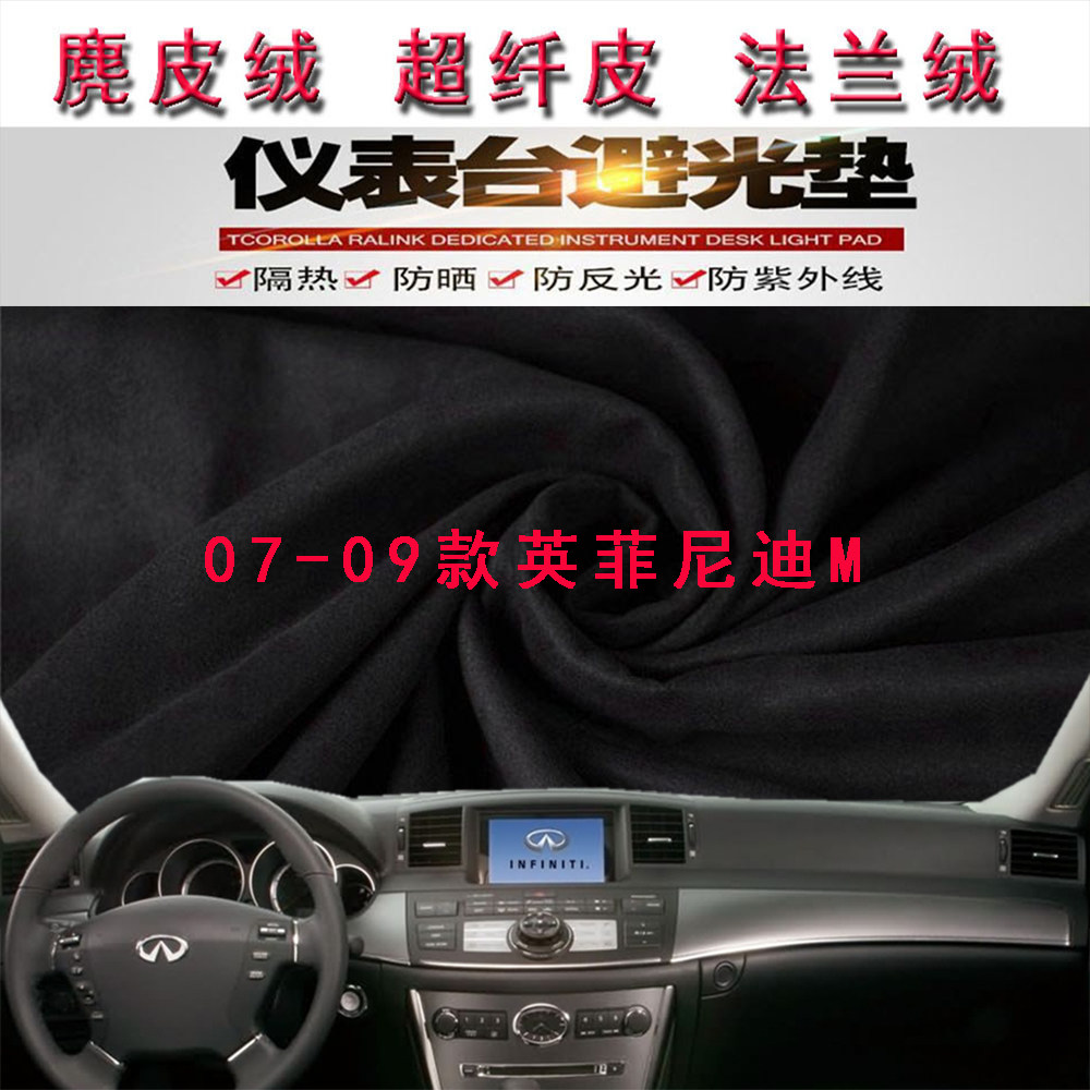 07-09款英菲尼迪M35仪表台避光垫