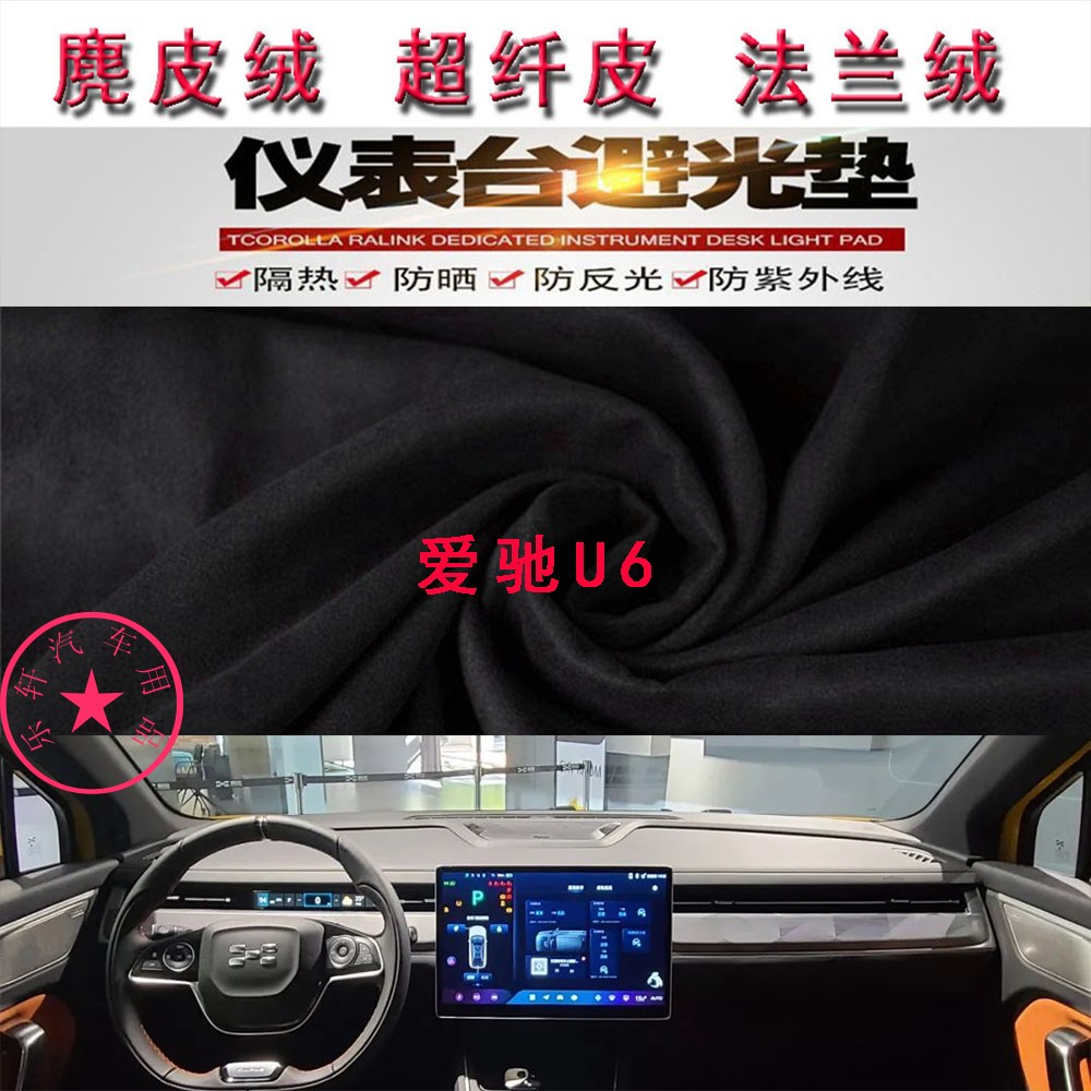 爱驰U6仪表台避光垫中控台防晒
