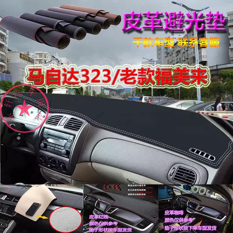 mazda马自达323避光垫防晒遮阳挡