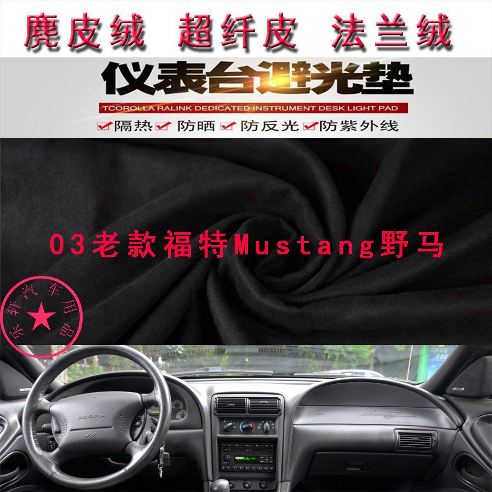 03老款福特Mustang野马避光垫