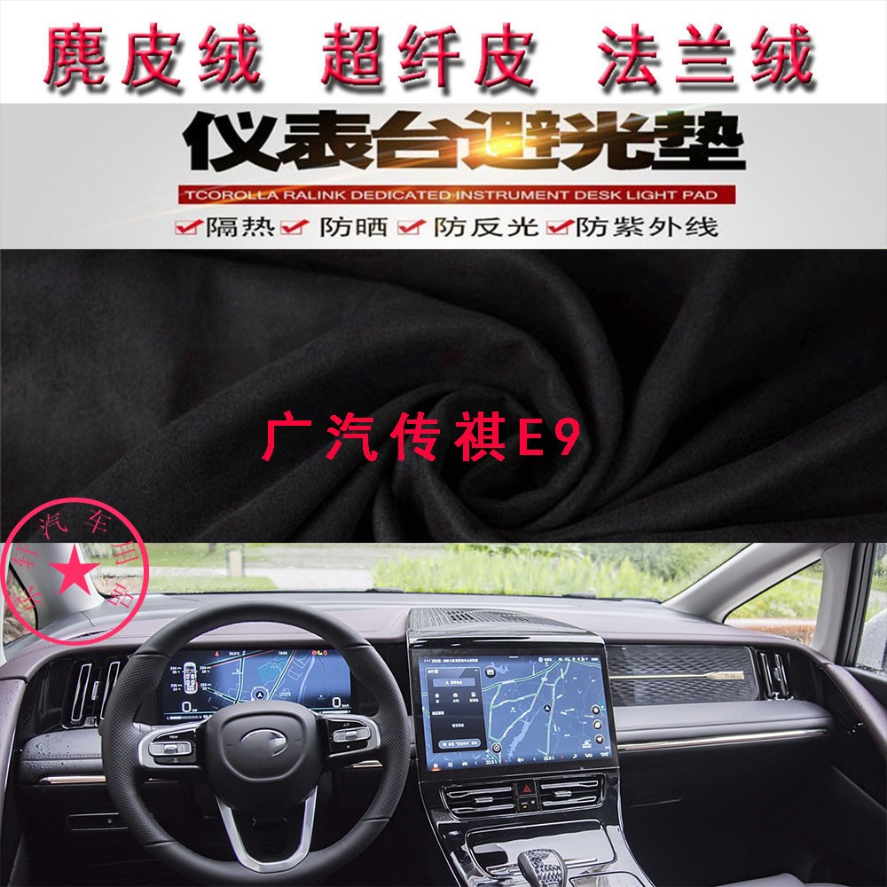 广汽传祺E9仪表台避光垫遮阳防晒