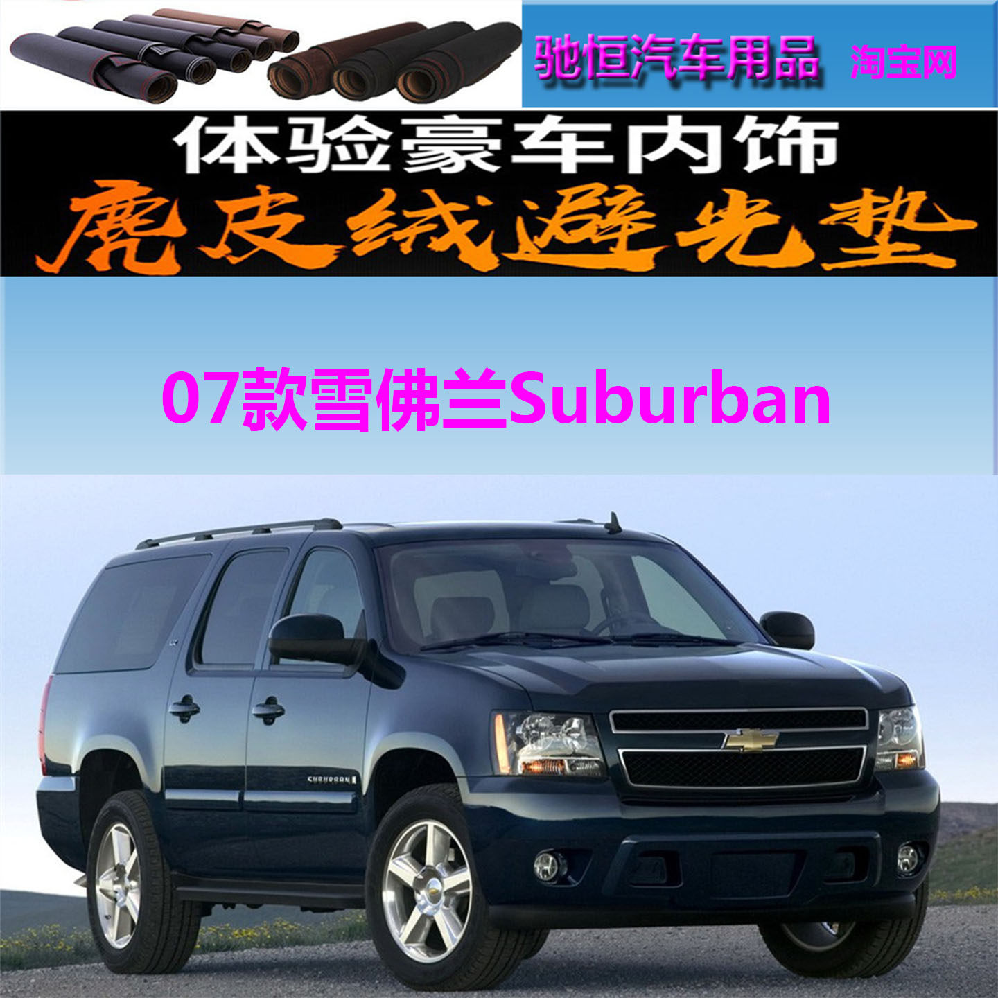 07-08款雪佛兰Suburban避光垫