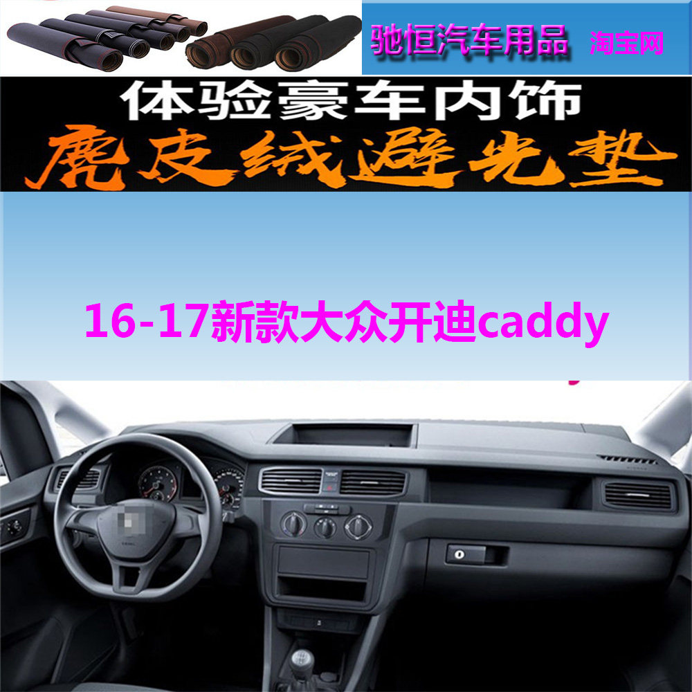 16-17新款大众开迪caddy避光垫
