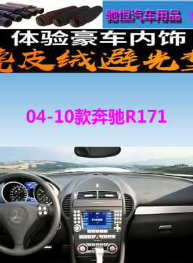 03-10老款奔驰SLK200/280/R171仪表台避光垫中控台防晒遮阳反光垫