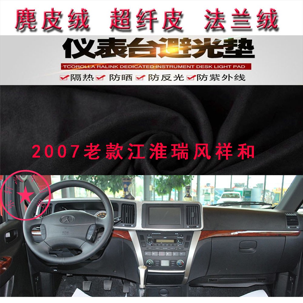 2007老款江淮瑞风祥和避光垫反光