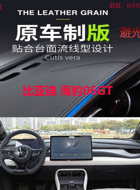 适用于比亚迪海豹06GT仪表台避光垫中控台防晒遮阳反光垫防滑内饰