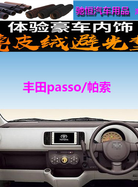 适用于Toyota丰田passo/帕索仪表台避光垫中控台防晒遮阳反光防滑