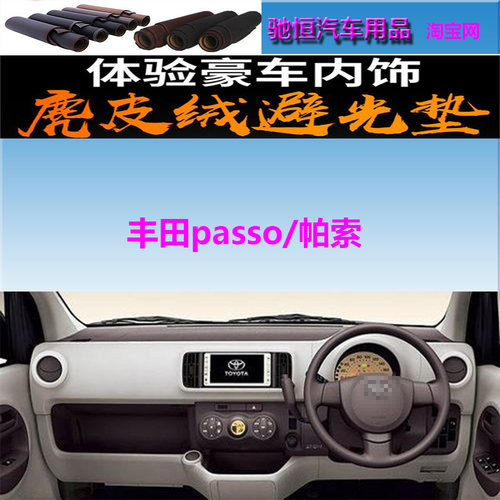 丰田passo/帕索仪表台避光垫防晒