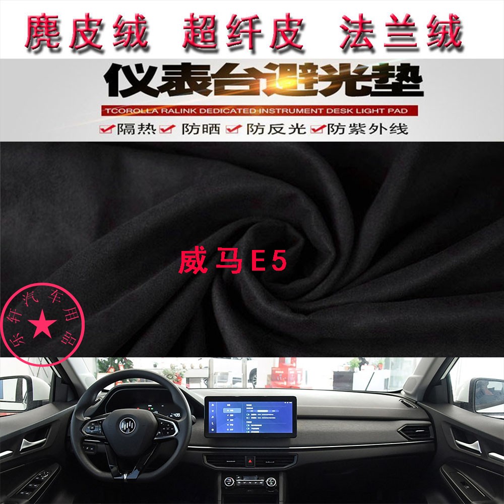威马E5仪表台避光垫中控台防晒