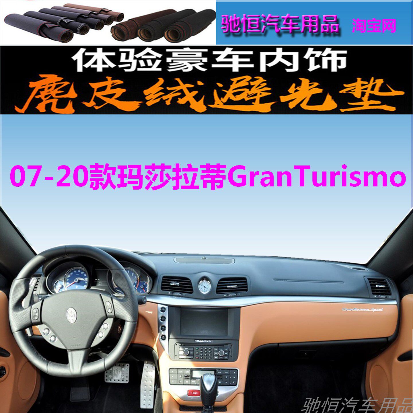 07-20玛莎拉蒂GranTurismo避光垫