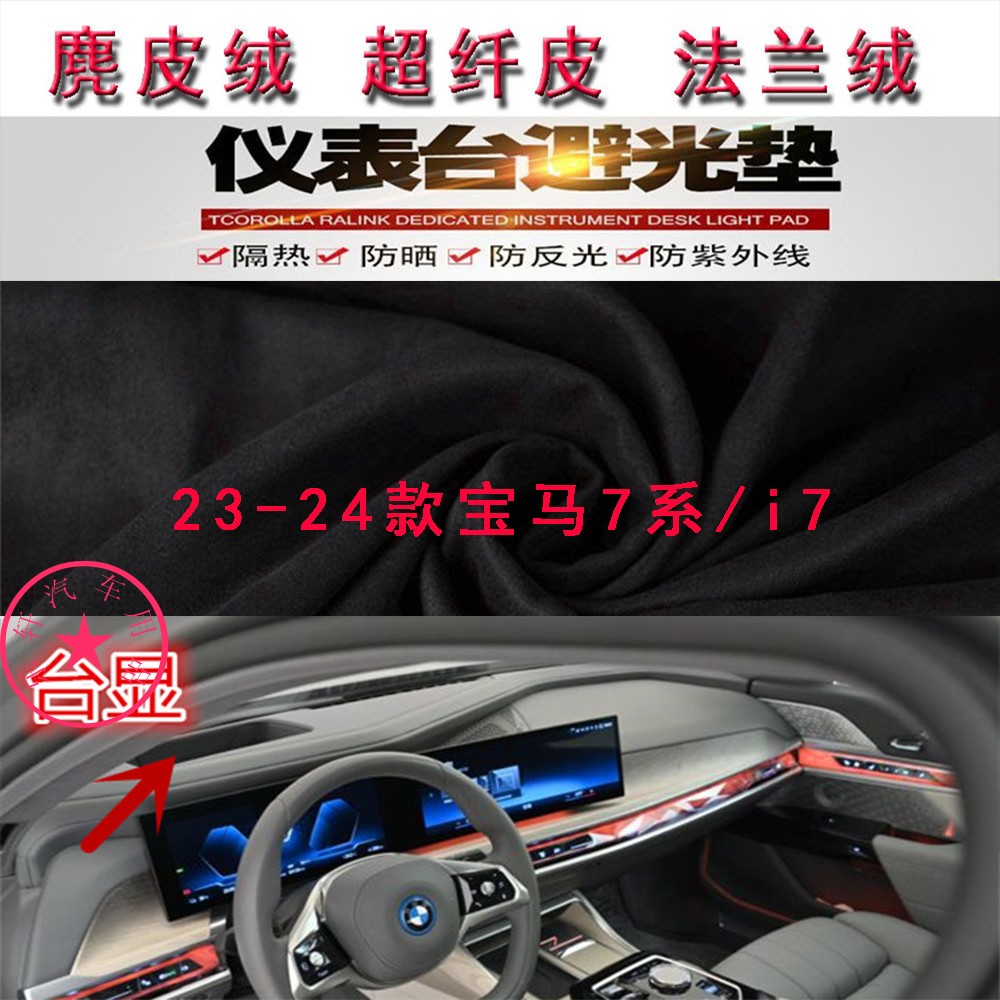 23-24款宝马7系/i7避光垫反光垫