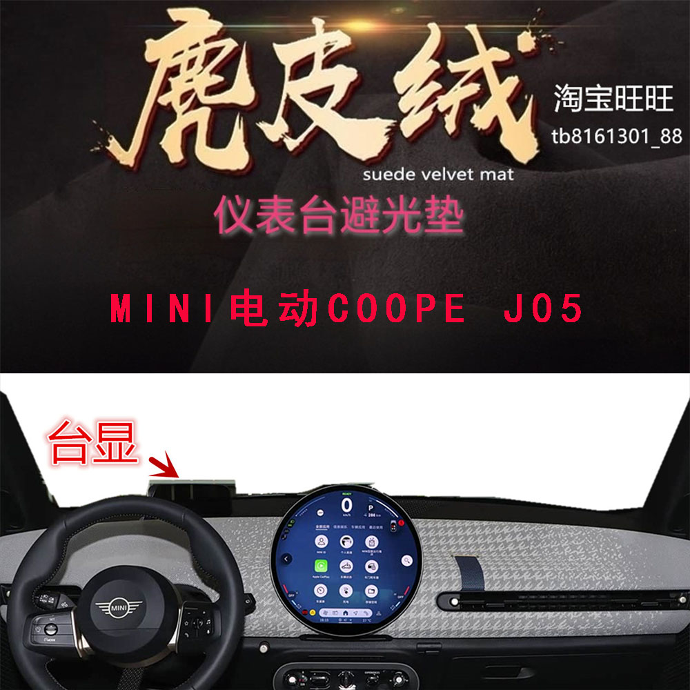 MINI电动COOPEJ05避光垫反光垫