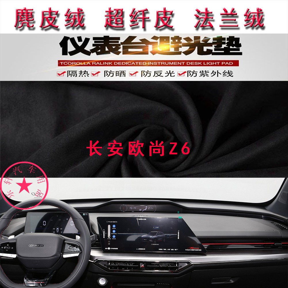 长安欧尚Z6仪表台避光垫防晒遮阳