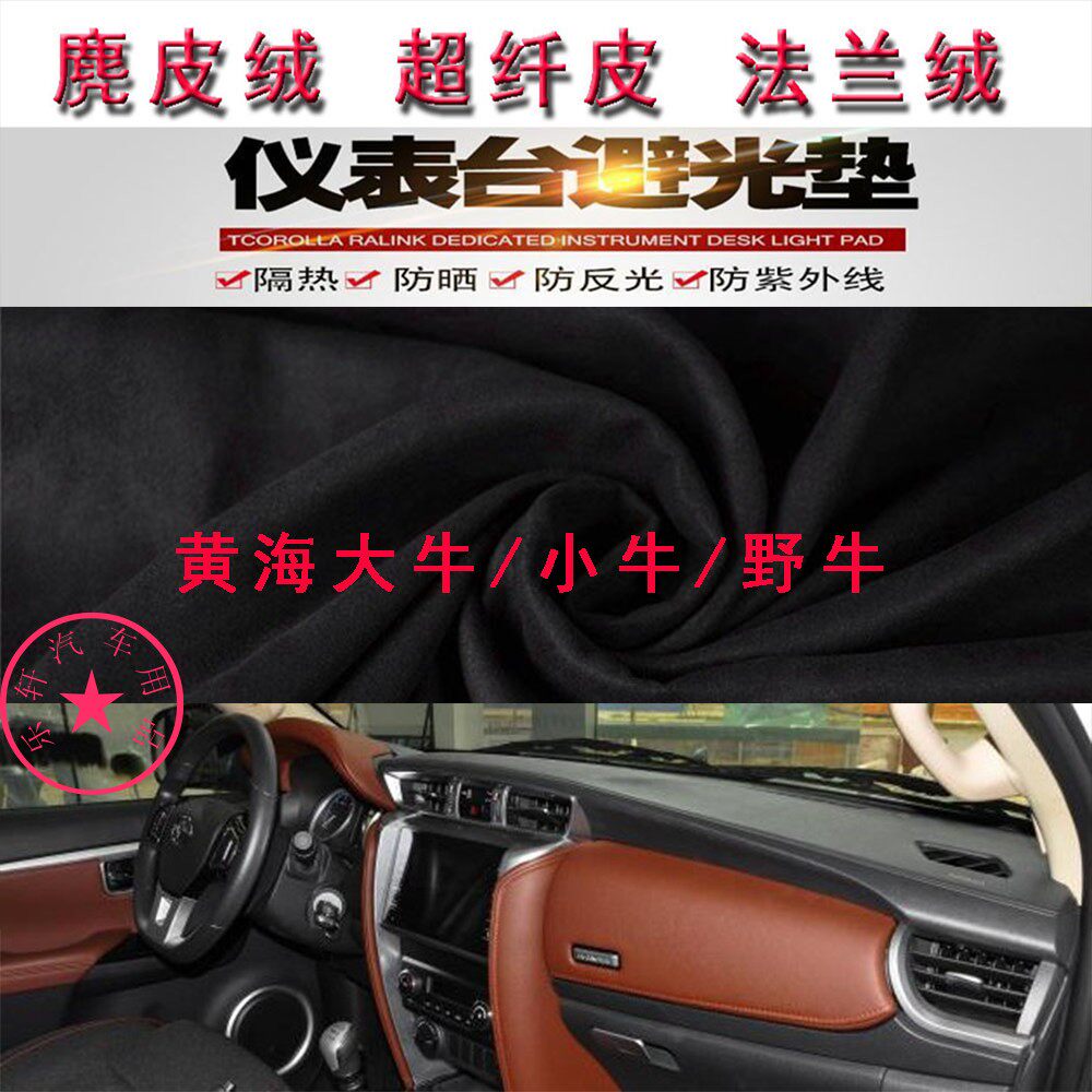 黄海大牛/小牛/野牛仪表台避光垫