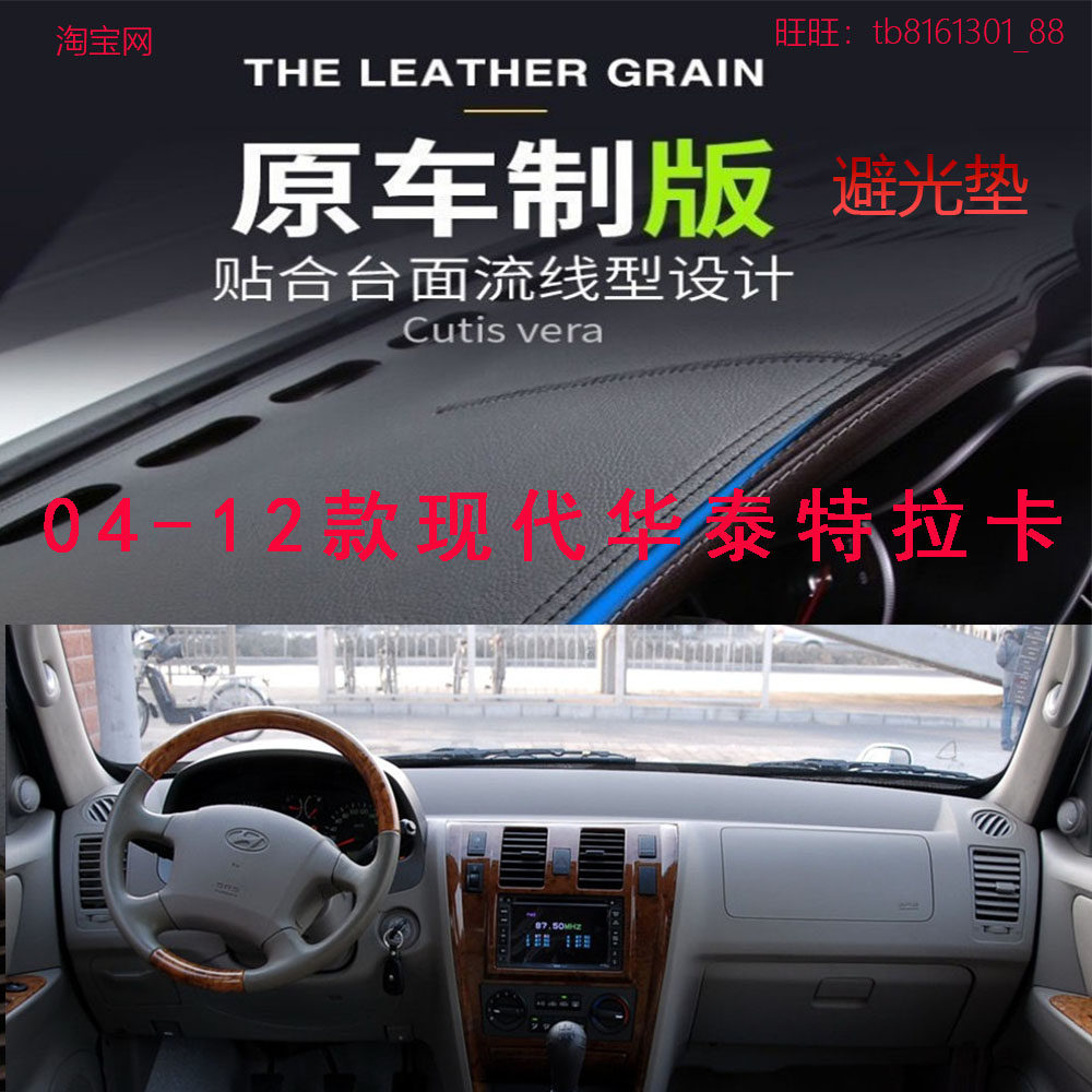 04-12款现代华泰特拉卡避光垫
