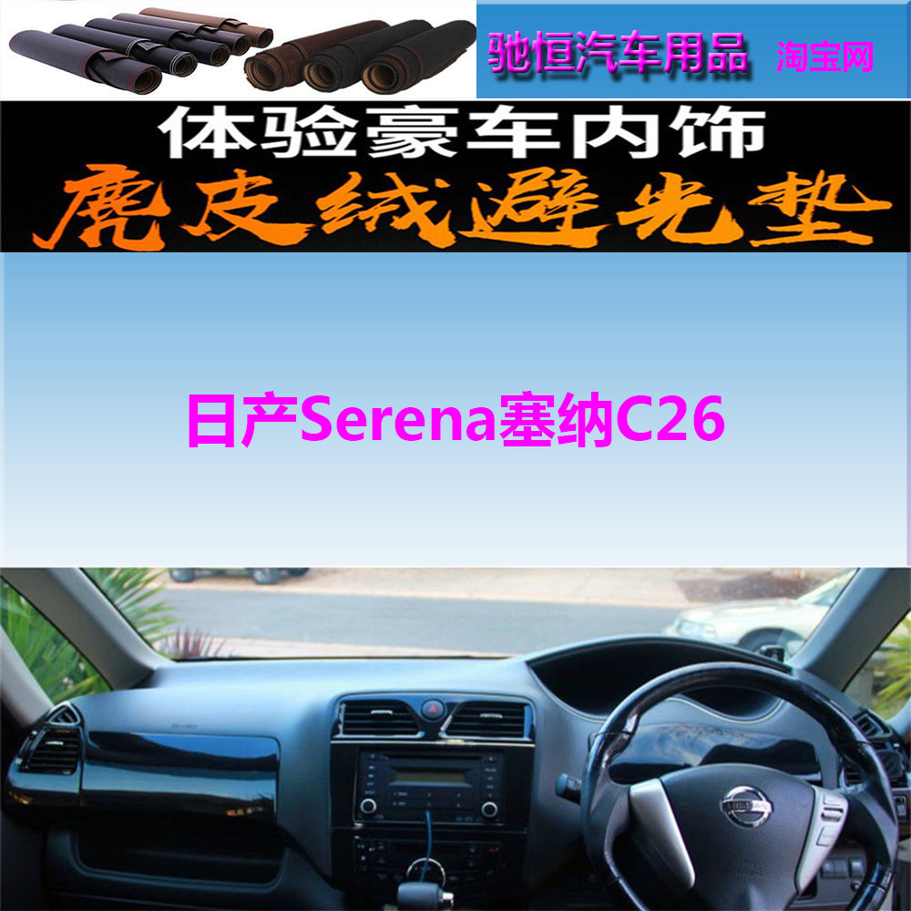 适用于日产Serena塞纳C26仪表台避光垫中控台防晒遮阳赛纳反光垫
