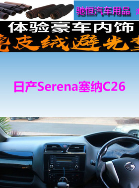 适用于日产Serena塞纳C26仪表台避光垫中控台防晒遮阳赛纳反光垫