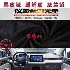 爱驰U5仪表台避光垫中控台防晒
