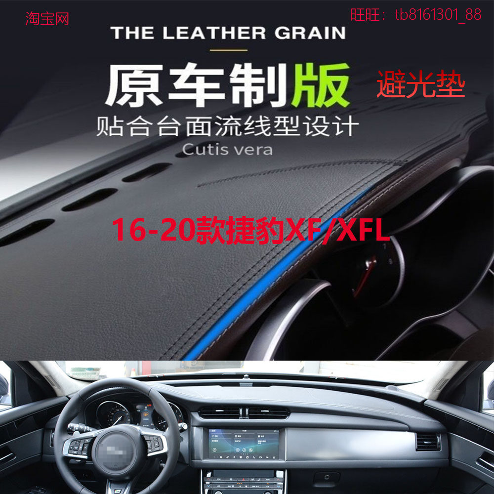 16-20款捷豹XF/XFL避光垫反光垫