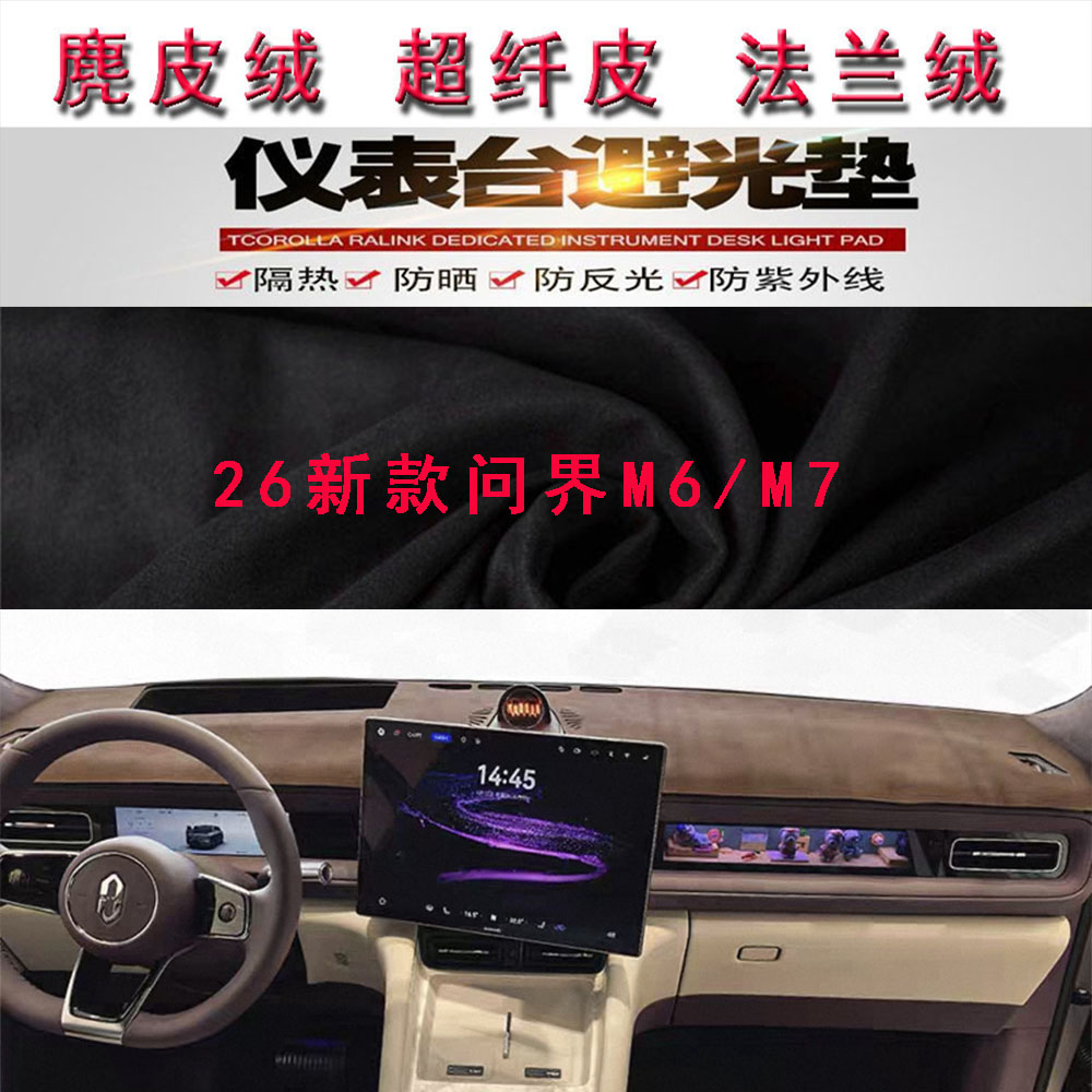 26新款问界M6/M7防晒遮阳避光垫