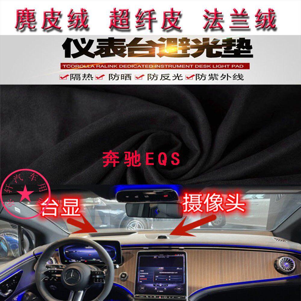 适用于奔驰EQS仪表台避光垫中控台防晒遮阳反光垫防滑底隔热保护