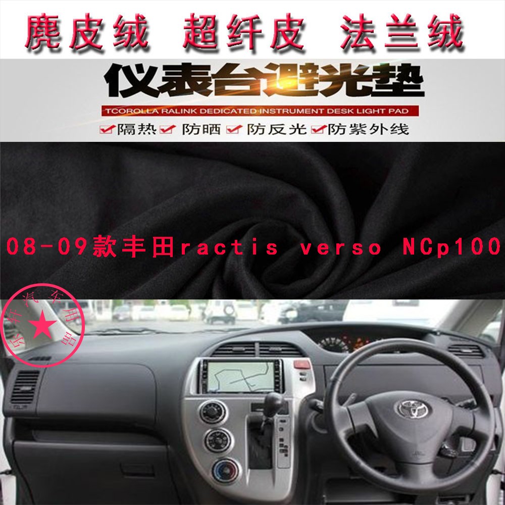 丰田ractisversoNCp100避光垫