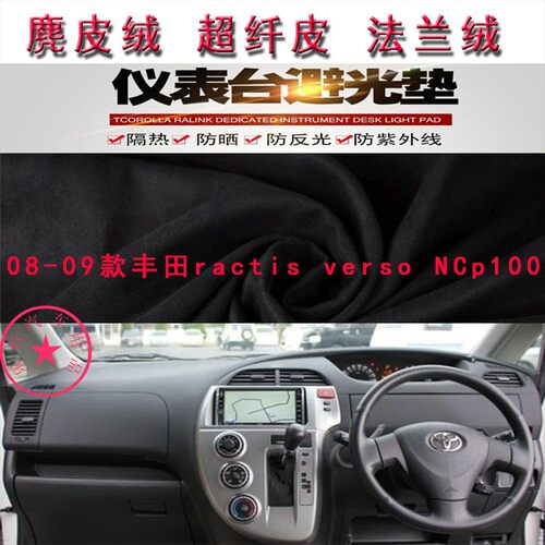 丰田ractisversoNCp100避光垫