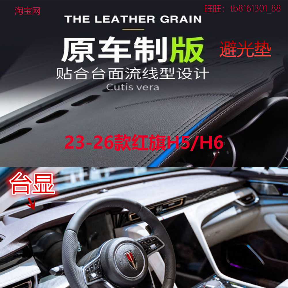 23-26款红旗H5/H6仪表台避光垫