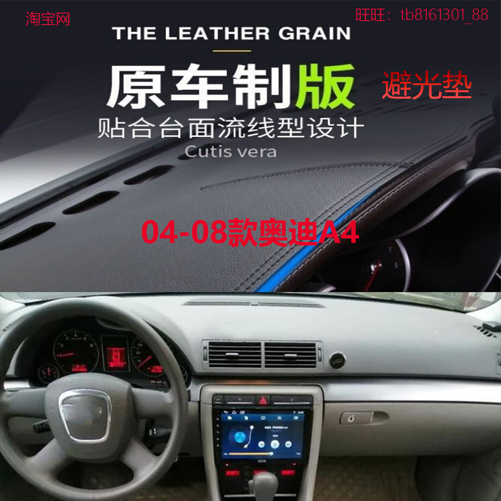04-08款奥迪A4仪表台避光垫防晒
