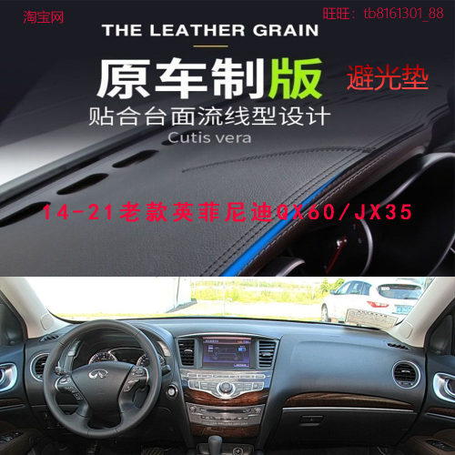 14-21款英菲尼迪QX60/JX35避光垫