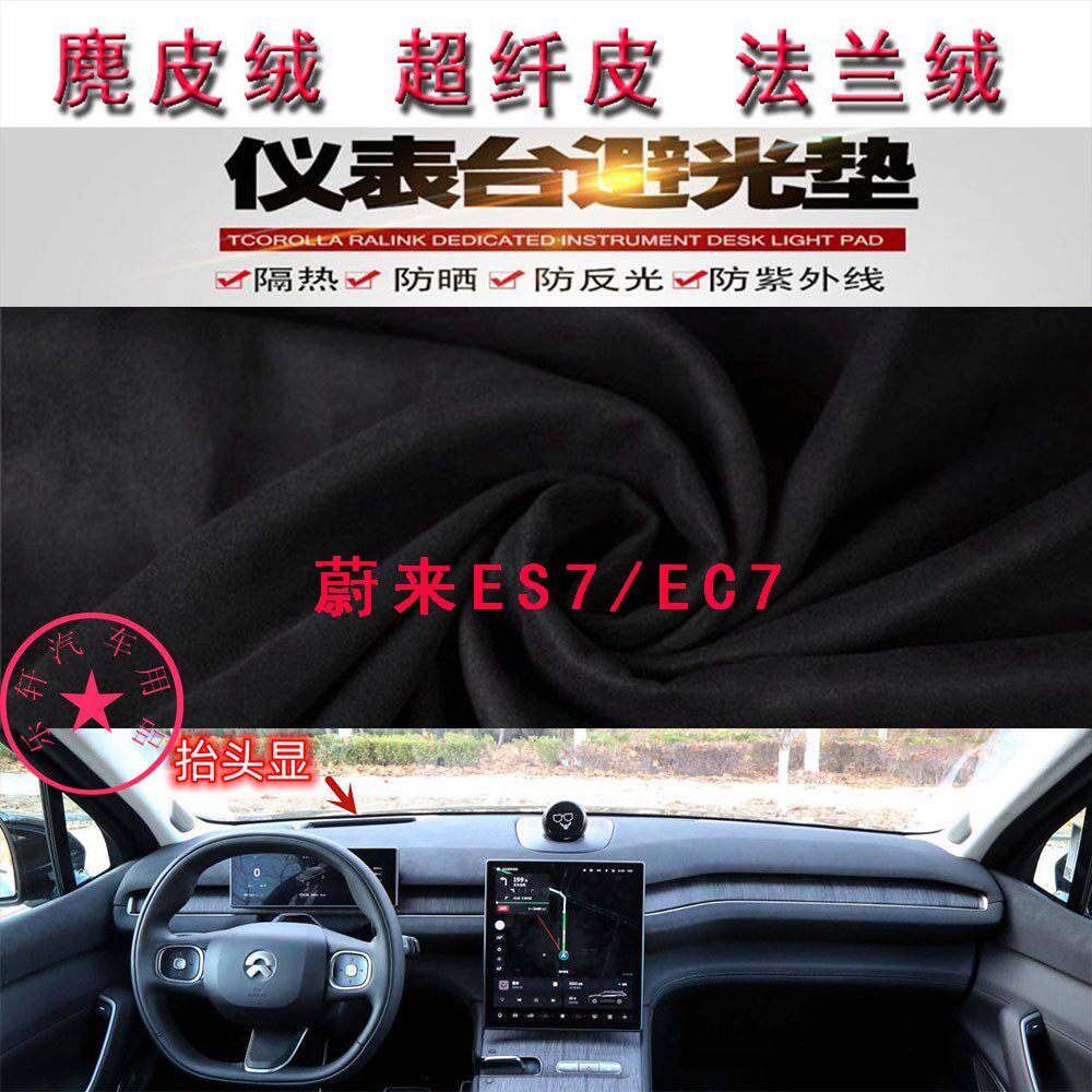 适用于蔚来ES7/EC7仪表台避光垫中控台防晒遮阳反光垫防滑底隔热