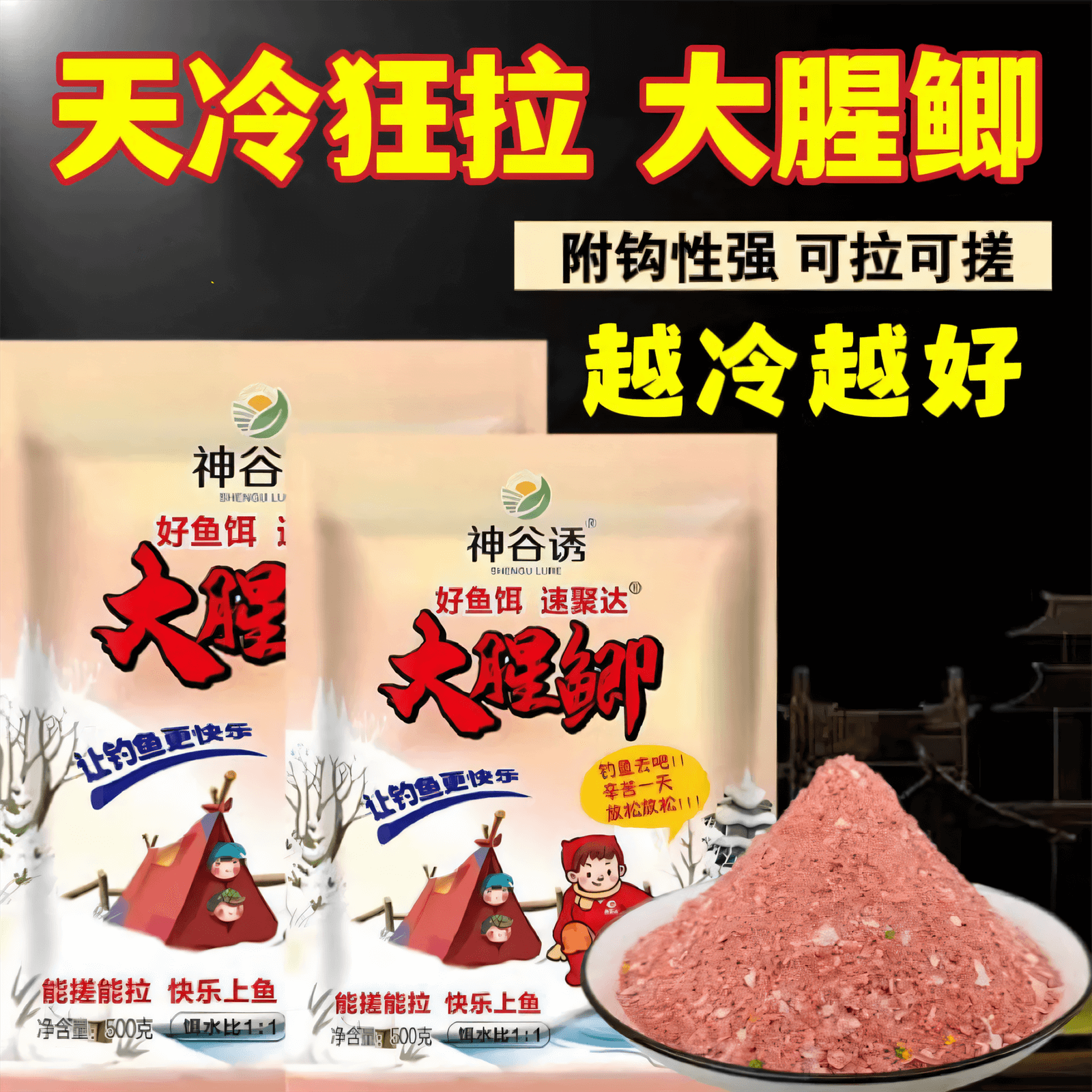 神谷诱大腥鲫鱼饵料秋冬季野钓可搓拉浓腥味500g专攻低温配方窝料图片