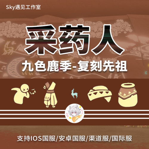 Sky光遇九色鹿季复刻先祖采药人无翼ios安卓华渠小米全渠道国际服