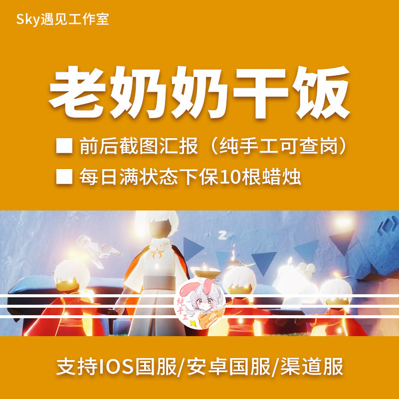 Sky光遇老奶奶干饭挂机吃馒头烛火白蜡烛ios安卓官服渠道服国际服