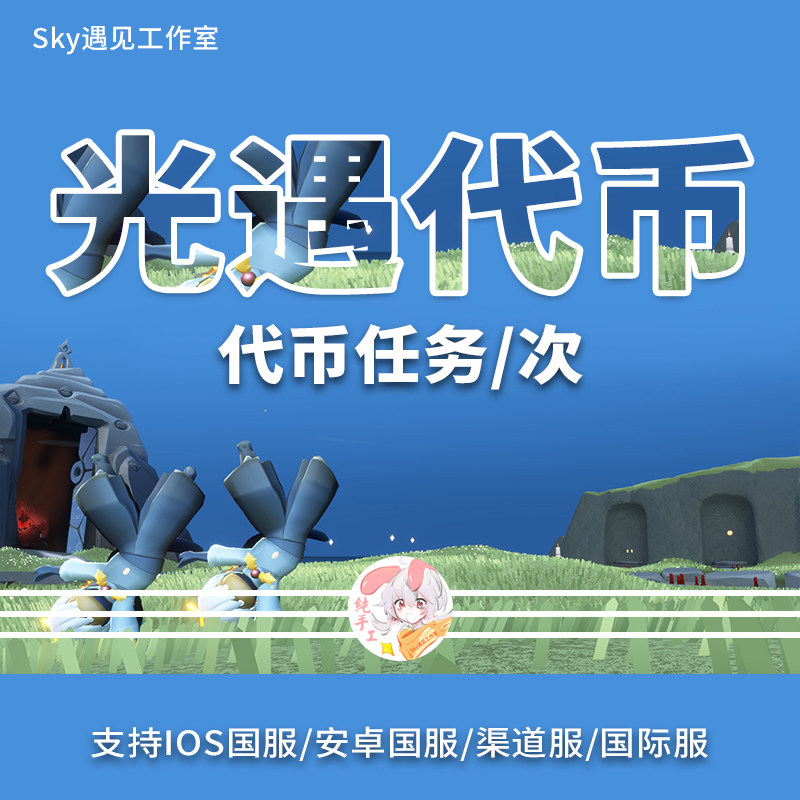 Sky光遇新代货币活动票ios安卓华渠小米九游应用宝全渠国际服