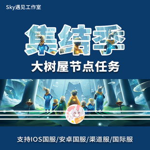 Sky光遇集结季 节节点树四人任务火盆ios安卓全渠道国际服 大树屋季