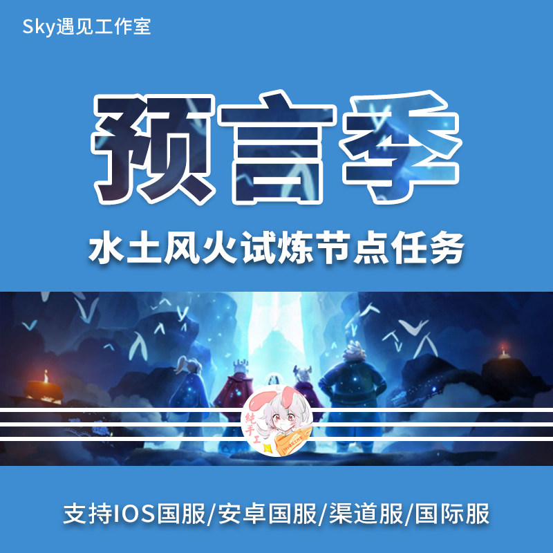 Sky光遇预言山谷季节节点树水土风火试炼ios安卓全渠道国际服