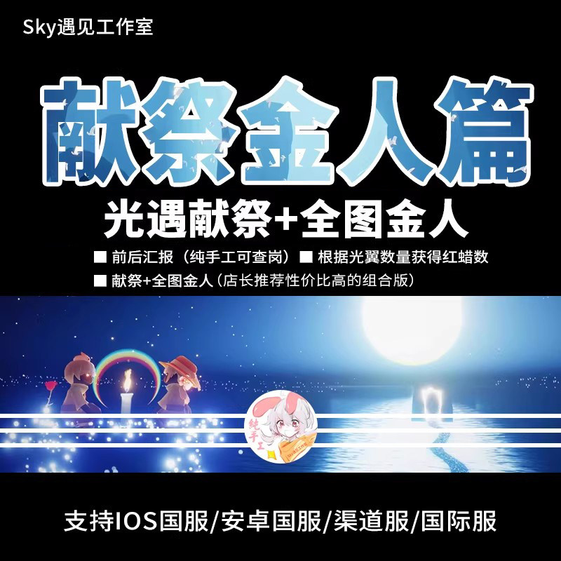 Sky光遇暴风眼献祭全图金人红蜡烛重生路ios安卓全渠道国际服
