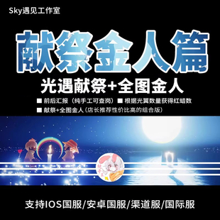 Sky光遇暴风眼献祭全图金人红蜡烛重生路ios安卓全渠道国际服
