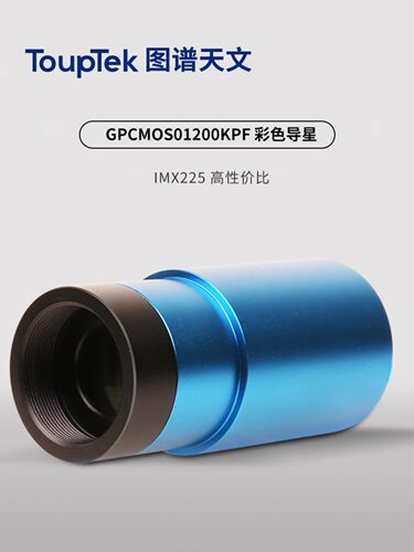 图谱IMX225 USB2.0天文导星行星相机 1.25延长筒可搭盒子