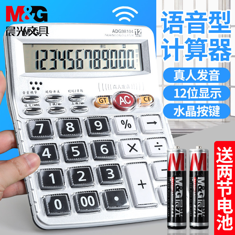 晨光语音计算器ADG98104水晶大按键大号台式真人发音计算机大屏幕