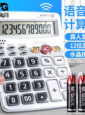 晨光语音计算器ADG98104水晶大按键大号台式真人发音计算机大屏幕