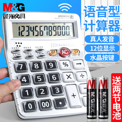 晨光12位屏显真人发音计算器大号